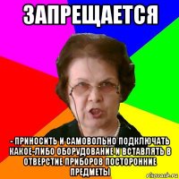 запрещается - приносить и самовольно подключать какое-либо оборудование и вставлять в отверстие приборов посторонние предметы