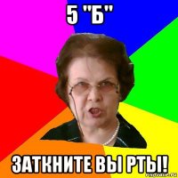 5 "б" заткните вы рты!