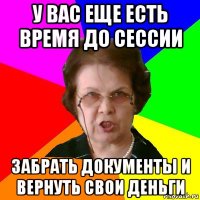 у вас еще есть время до сессии забрать документы и вернуть свои деньги