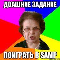 доашние задание поиграть в samp