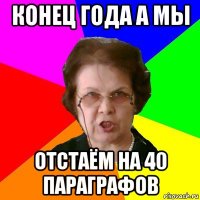 конец года а мы отстаём на 40 параграфов