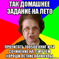 так домашнее задание на лето прочитать 100500 книг и 54 сочинение на тему чем хороши летние каникулы