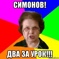 симонов! два за урок!!!