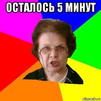 осталось 5 минут 