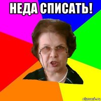 неда списать! 