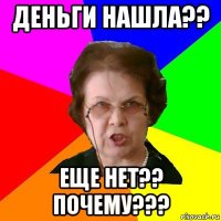 деньги нашла?? еще нет?? почему???