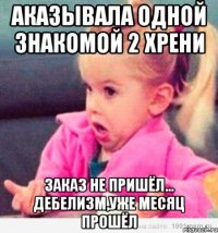 аказывала одной знакомой 2 хрени заказ не пришёл... дебелизм,уже месяц прошёл