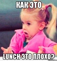 как это lunch это плохо?