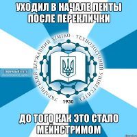 уходил в начале ленты после переклички до того как это стало мейнстримом