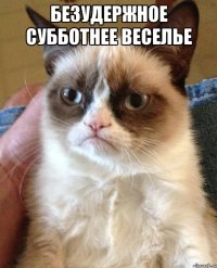 безудержное субботнее веселье 