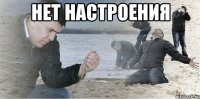 нет настроения 