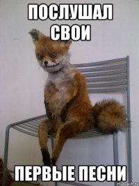 послушал свои первые песни