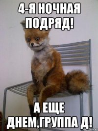 4-я ночная подряд! а еще днем,группа д!