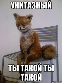 унитазный ты такой ты такой