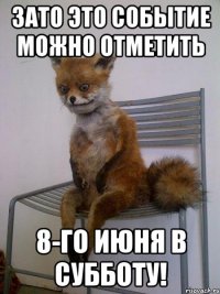 зато это событие можно отметить 8-го июня в субботу!