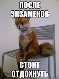 после экзаменов стоит отдохнуть