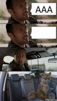 ААА 