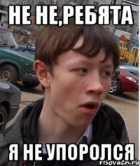 не не,ребята я не упоролся