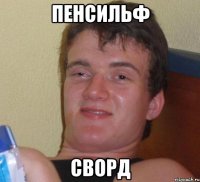 пенсильф сворд