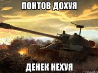 понтов дохуя денек нехуя