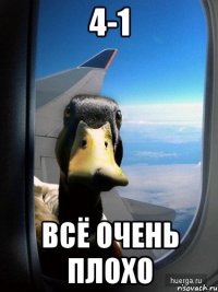 4-1 всё очень плохо