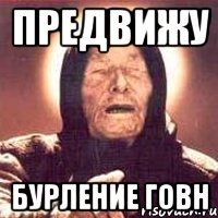предвижу бурление говн