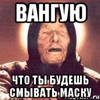 вангую что ты будешь смывать маску