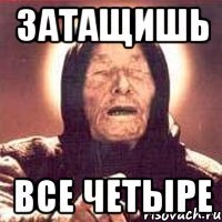 затащишь все четыре