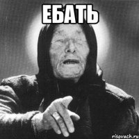 ебать 