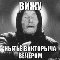 вижу нытьё викторыча вечером