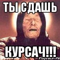 ты сдашь курсач!!!