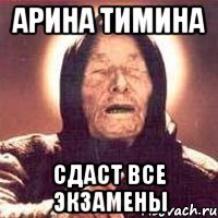 арина тимина сдаст все экзамены