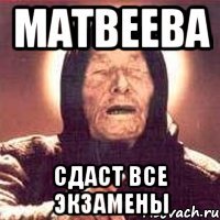 матвеева сдаст все экзамены