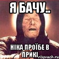я бачу.. ніка проїбе в прикі