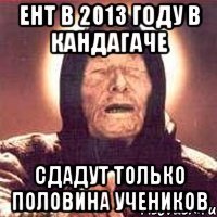 ент в 2013 году в кандагаче сдадут только половина учеников