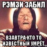 рэмзи забил взавтра кто то известный умрёт