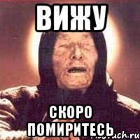 вижу скоро помиритесь