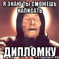 я знаю ты сможешь написать дипломку