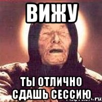 вижу ты отлично сдашь сессию