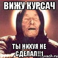 вижу курсач ты нихуя не сделал!!1
