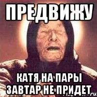предвижу катя на пары завтар не придет