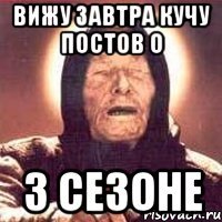 вижу завтра кучу постов о 3 сезоне