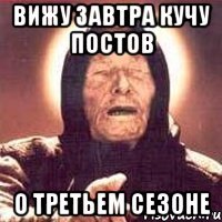 вижу завтра кучу постов о третьем сезоне