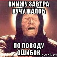вимжу завтра кучу жалоб по поводу ошибок