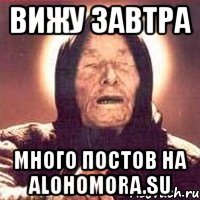 вижу завтра много постов на alohomora.su