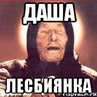 даша лесбиянка