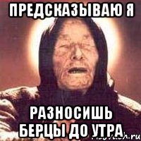 предсказываю я разносишь берцы до утра