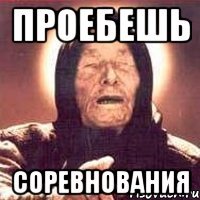 проебешь соревнования