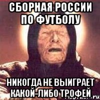 сборная россии по футболу никогда не выиграет какой-либо трофей