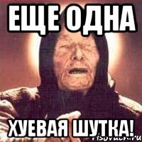 еще одна хуевая шутка!